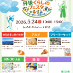 丹後くらしのフェスタ開催のお知らせ